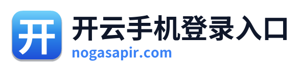 开云手机登录入口